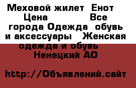 Меховой жилет. Енот. › Цена ­ 10 000 - Все города Одежда, обувь и аксессуары » Женская одежда и обувь   . Ненецкий АО